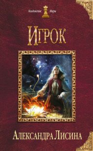 Игрок - Лисина Александра (книги без регистрации .txt) 📗