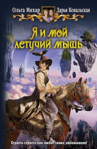 Я и мой летучий мышь - Ковальская Дарья Александровна (читать бесплатно книги без сокращений .txt) 📗