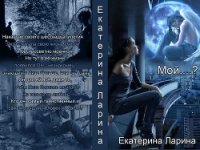 Мой.....??? (СИ) - Ларина Екатерина (книга жизни .TXT) 📗