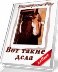 Вот такие дела (СИ) - Риз Екатерина (читать книги онлайн без сокращений TXT) 📗