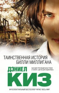 Таинственная история Билли Миллигана (Множественные умы Билли Миллигана) - Киз Дэниел (читать книги онлайн полные версии .txt) 📗