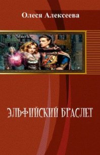 Эльфийский браслет - Алексеева Олеся Владимировна (читать бесплатно книги без сокращений .TXT) 📗