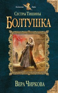 Болтушка - Чиркова Вера Андреевна (бесплатные онлайн книги читаем полные версии .TXT) 📗