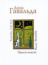 Просто вместе - Гавальда Анна (читать книги онлайн без TXT) 📗