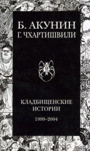 Кладбищенские истории - Акунин Борис (хорошие книги бесплатные полностью TXT) 📗