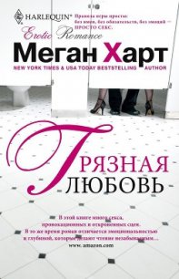 Грязная любовь - Харт Меган (читать книги без сокращений .txt) 📗