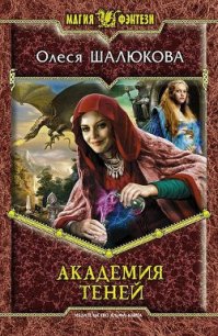 Академия теней - Шалюкова Олеся Сергеевна (книги регистрация онлайн бесплатно TXT) 📗