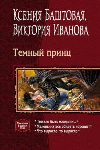 Темный принц (трилогия) - Иванова Виктория (читать книги онлайн без сокращений .TXT) 📗