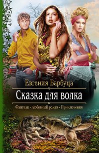 Сказка для волка - Барбуца Евгения Васильевна (книги бесплатно читать без .TXT) 📗