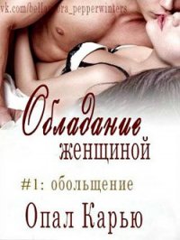 Обольщение (ЛП) - Карью Опал (читать книги онлайн бесплатно полностью .TXT) 📗