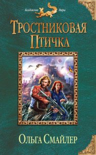 Тростниковая птичка - Смайлер Ольга "Улыбающаяся" (читаем книги онлайн txt) 📗