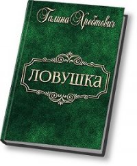 Ловушка (СИ) - Хребтович Галина "Ludoedka" (читаемые книги читать онлайн бесплатно .txt) 📗