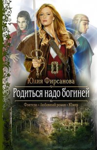 Родиться надо богиней - Фирсанова Юлия Алексеевна (читать полностью книгу без регистрации TXT) 📗