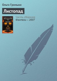 Листопад (Послушай, как падают листья) (СИ) - Громыко Ольга Николаевна (читаем книги онлайн без регистрации .txt) 📗