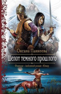 Шепот темного прошлого - Панкеева Оксана Петровна (читать книги онлайн без регистрации TXT) 📗