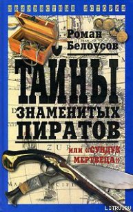 Тайны знаменитых пиратов, или «Сундук мертвеца» - Белоусов Роман Сергеевич (книги полные версии бесплатно без регистрации TXT) 📗