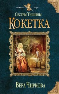 Кокетка - Чиркова Вера Андреевна (читать книги полностью без сокращений бесплатно TXT) 📗