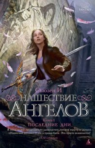 Последние дни - И Сьюзен (читать книги онлайн полные версии .txt) 📗