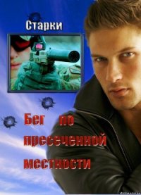 Бег по пересеченной местности (СИ) - "Старки" (читать книги бесплатно полные версии txt) 📗