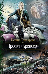 Проект «Крейсер» - Гончарова Галина Дмитриевна (читать книги регистрация txt) 📗