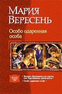 Особо одаренная особа - Вересень Мария (книги онлайн TXT) 📗