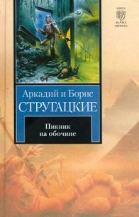 Пикник на обочине - Стругацкие Аркадий и Борис (список книг TXT) 📗