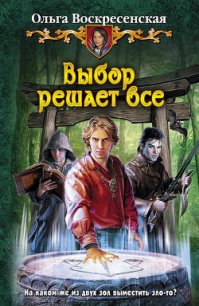 Выбор решает все - Воскресенская Ольга Николаевна (книги онлайн бесплатно без регистрации полностью TXT) 📗