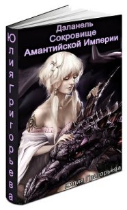 Сокровище Амантийской Империи (СИ) - Григорьева Юлия (мир бесплатных книг .txt) 📗