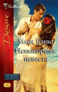 Непокорная невеста - Бэнкс Майя (читать книги полностью без сокращений txt) 📗