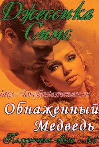 Обнаженный медведь (ЛП) - Симс Джессика (читать полную версию книги txt) 📗