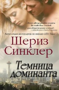 Темница доминанта (ЛП) - Синклер Шериз (читать книги без регистрации полные txt) 📗