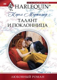 Талант и поклонница - Мортимер Кэрол (читать книги онлайн бесплатно без сокращение бесплатно TXT) 📗