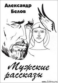 Мужские рассказы - Белов (Селидор) Александр Константинович (читать книги бесплатно полные версии .txt) 📗