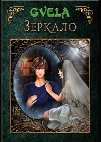 Зеркало (СИ) - GVELA (читать книги онлайн бесплатно полностью txt) 📗