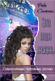 Это моя Жизнь (СИ) - Снежная Рика (читать книги бесплатно TXT) 📗