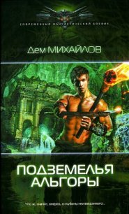 Подземелья Альгоры - Михайлов Руслан Алексеевич "Дем Михайлов" (лучшие книги без регистрации txt) 📗