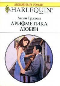 Арифметика любви - Грэхем Линн (читать книги онлайн регистрации .txt) 📗