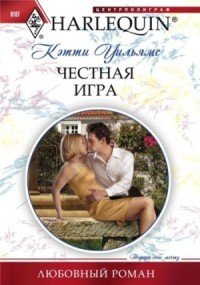 Честная игра - Уильямс Кэтти (книги регистрация онлайн бесплатно .txt) 📗