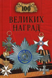 100 великих наград - Ионина Надежда Алексеевна (читать полностью книгу без регистрации TXT) 📗