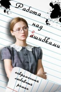 Работа над ошибками (СИ) - Клюшина Инесса (книги txt) 📗