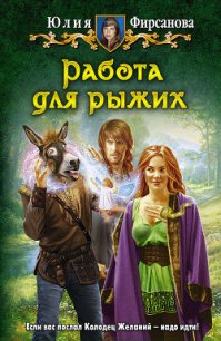 Работа для рыжих - Фирсанова Юлия Алексеевна (читать книги .txt) 📗