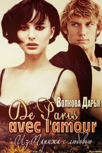 De Paris avec l'amour (СИ) - Волкова Дарья (читать полностью книгу без регистрации .TXT) 📗