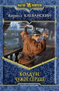 Чужое сердце - Клеванский Кирилл Сергеевич "Дрой" (читать книги онлайн полностью txt) 📗