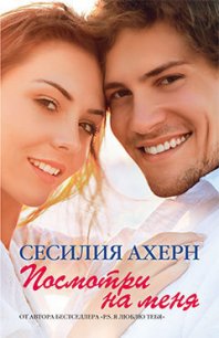 Посмотри на меня - Ахерн Сесилия (читать полную версию книги .TXT) 📗