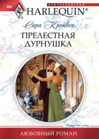 Прелестная дурнушка - Крейвен Сара (бесплатные полные книги TXT) 📗