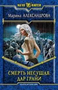 Дар Грани - Александрова Марина (книги бесплатно читать без .txt) 📗