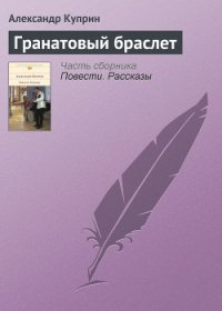 Гранатовый браслет - Куприн Александр Иванович (книги полностью бесплатно txt) 📗