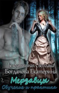 Мерзавцы. Обучение и практика (СИ) - Богданова Екатерина (1) (список книг .txt) 📗