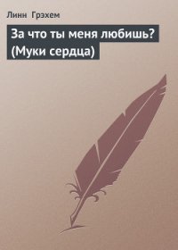 За что ты меня любишь? (Муки сердца) - Грэхем Линн (книги регистрация онлайн бесплатно .TXT) 📗