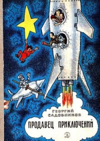 Понедельник начинается в субботу(1-е издание 1965г.) - Стругацкие Аркадий и Борис (книга жизни .txt) 📗